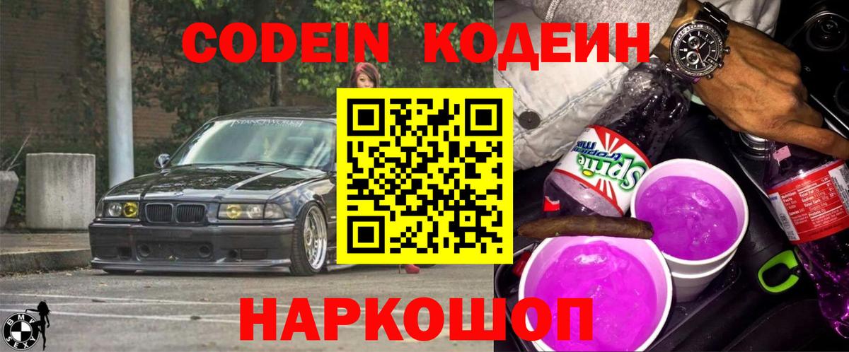 Кодеиновый сироп Lean напиток Lean (лин)  Вход с VPN  Лосино-Петровский  Codein Purple Drank 